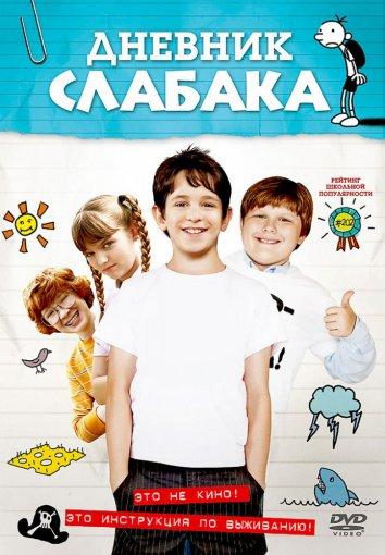 Дневник Слабака 2010 Смотреть Онлайн Бесплатно в Хорошем Качестве
